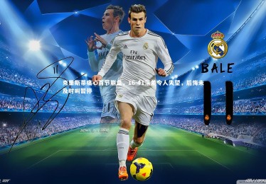 星空体育：克里斯蒂痛心首节崩盘，16-41落差令人失望，后悔未及时叫暂停