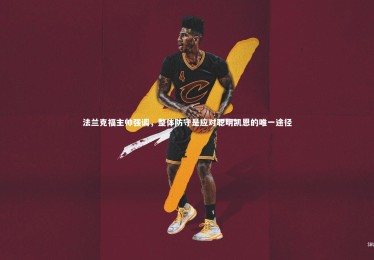 星空体育_法兰克福主帅强调，整体防守是应对聪明凯恩的唯一途径