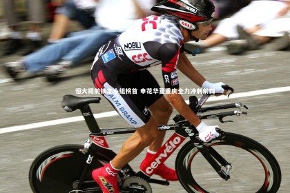 星空体育：恒大提前锁定小组榜首 申花华夏重庆全力冲刺前四