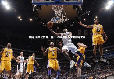 星空体育官网|拉简·隆多忆往昔，科比·布莱恩特乃生涯防守之最