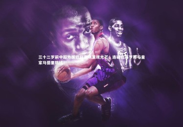 星空体育-三十二岁前中超外援欧冠赛场重现光芒，连破巴塞罗那与皇家马德里防线！