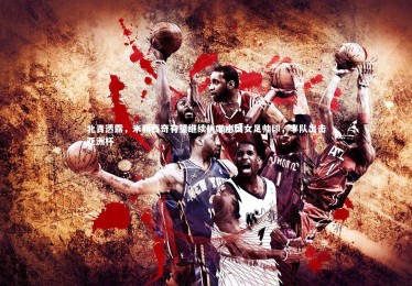 星空_北青透露，米利西奇有望继续执掌中国女足帅印，率队出击亚洲杯