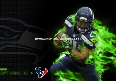 星空体育-巴萨锋线三将共缺阵120天，上次一同首发已是半年前