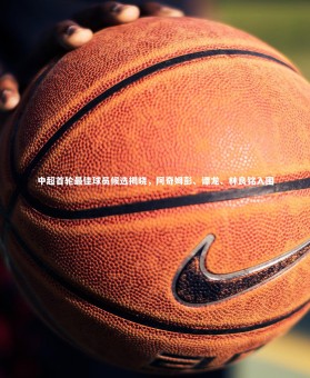 星空体育-中超首轮最佳球员候选揭晓，阿奇姆彭、谭龙、林良铭入围