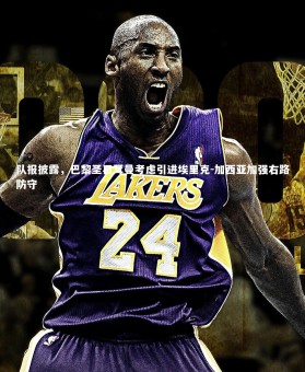 【星空】队报披露，巴黎圣日耳曼考虑引进埃里克-加西亚加强右路防守