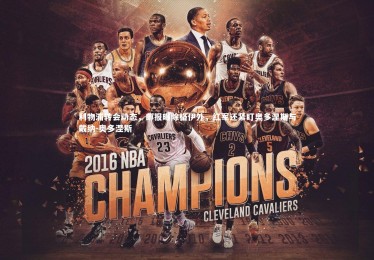 星空体育|利物浦转会动态，邮报曝除格伊外，红军还紧盯奥多涅斯与戴纳-奥多涅斯