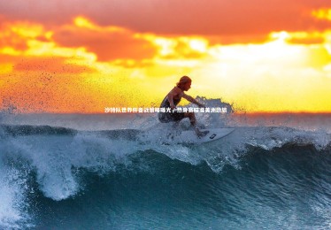 【星空体育】沙特队世界杯备战策略曝光，热身赛瞄准美洲劲旅