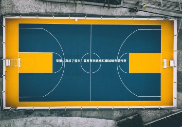 星空体育：早报，真成了苦主！蓝月军团再克红魔延续克星传奇