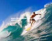 星空|摩洛哥U20创造历史性突破 首度跻身U20世界杯决赛荣膺非洲第三队