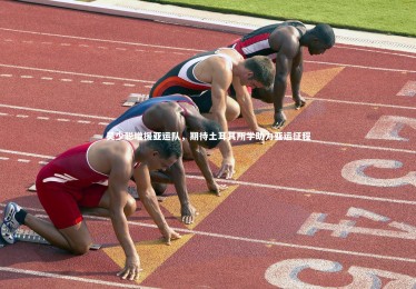 星空体育官网：吴少聪增援亚运队，期待土耳其所学助力亚运征程