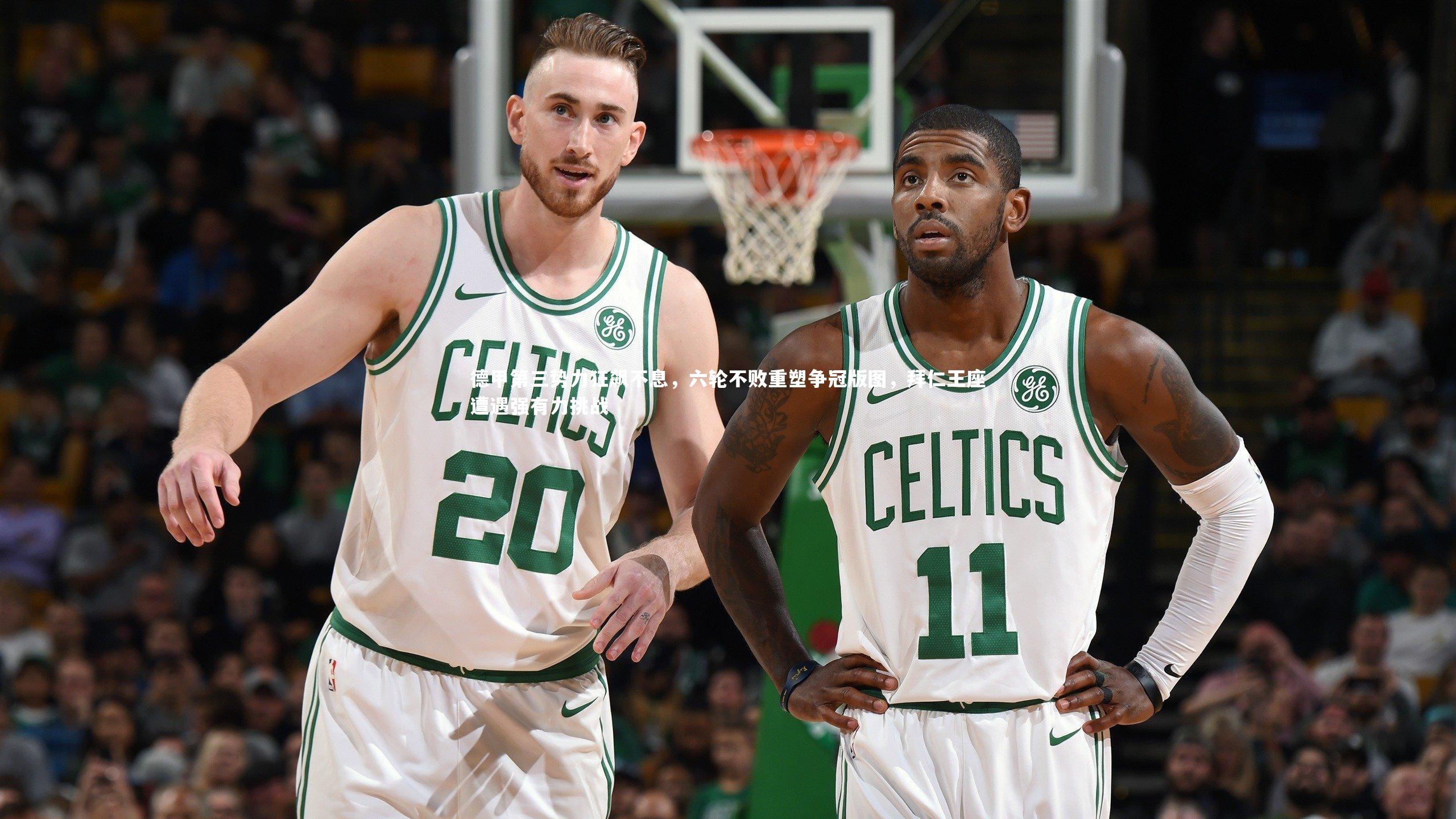 德甲第三势力狂飙不息，六轮不败重塑争冠版图，拜仁王座遭遇强有力挑战