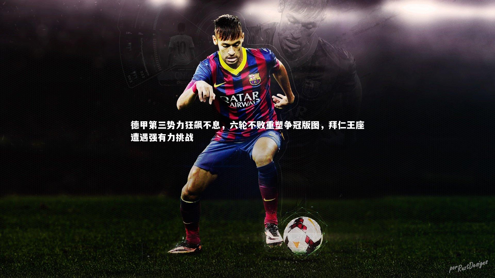 德甲第三势力狂飙不息，六轮不败重塑争冠版图，拜仁王座遭遇强有力挑战