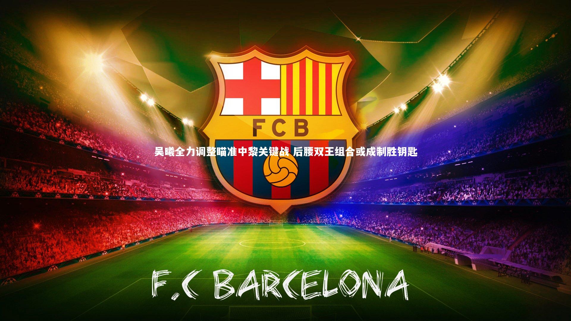 吴曦全力调整瞄准中黎关键战 后腰双王组合或成制胜钥匙