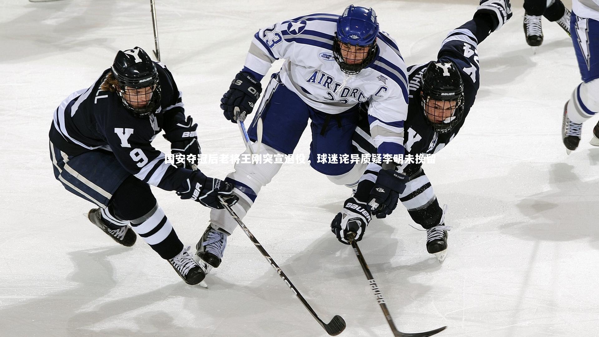 国安夺冠后老将王刚突宣退役,球迷诧异质疑李明未挽留