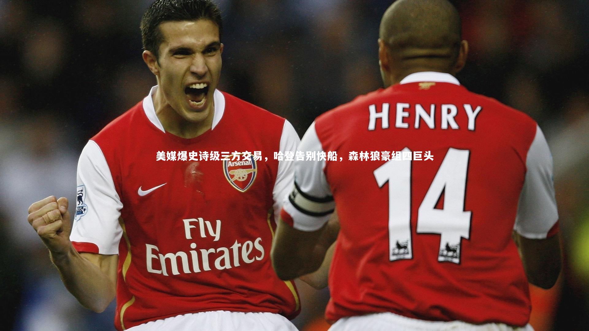 美媒爆史诗级三方交易，哈登告别快船，森林狼豪组四巨头