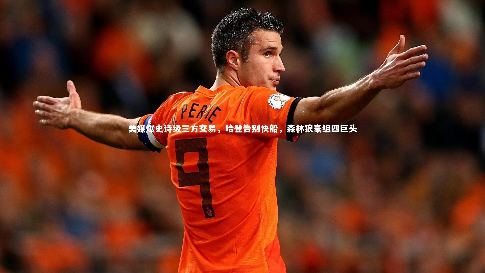 美媒爆史诗级三方交易，哈登告别快船，森林狼豪组四巨头