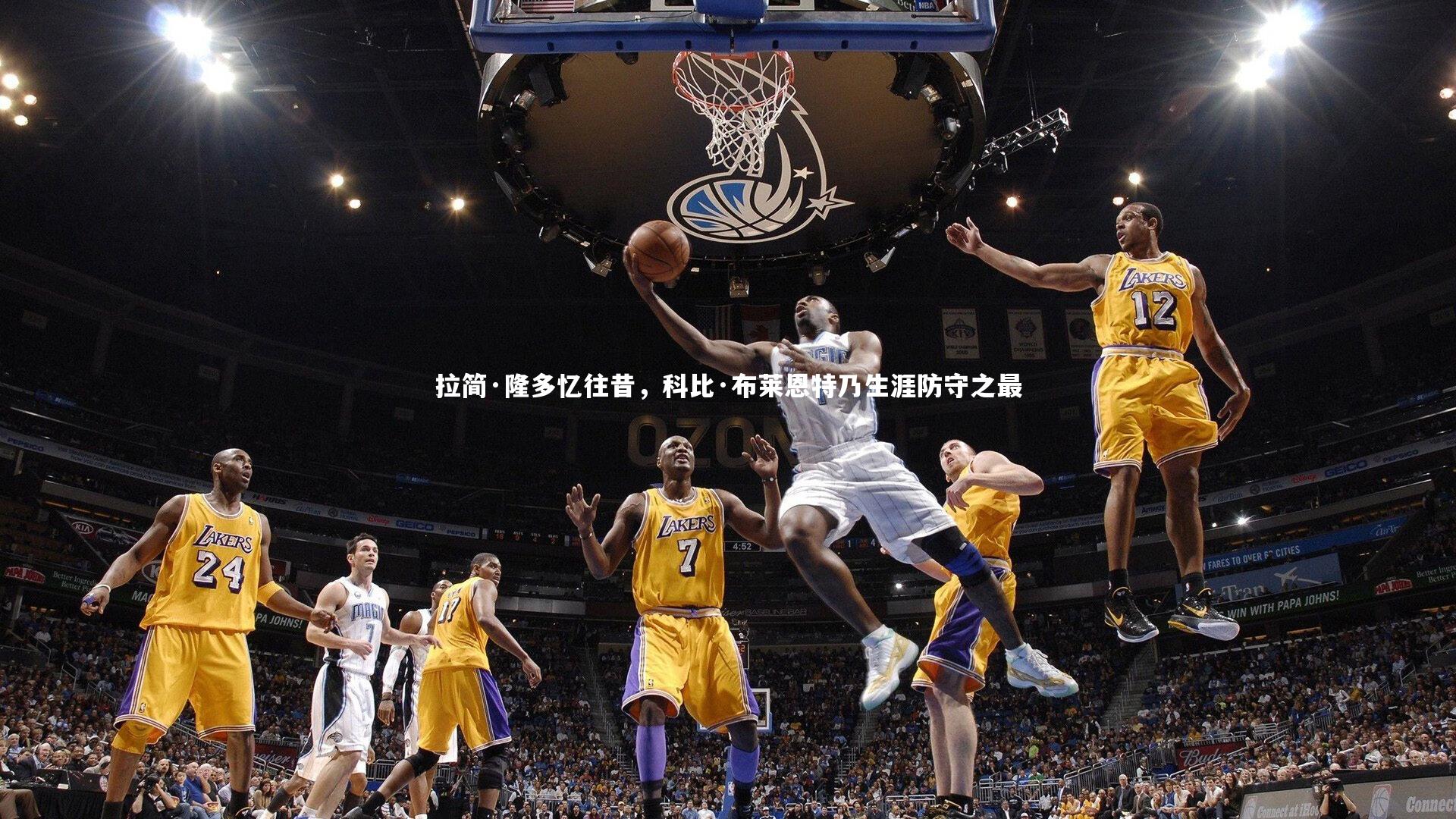 拉简·隆多忆往昔，科比·布莱恩特乃生涯防守之最