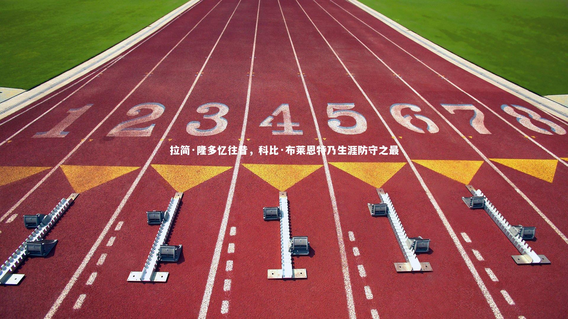 拉简·隆多忆往昔，科比·布莱恩特乃生涯防守之最