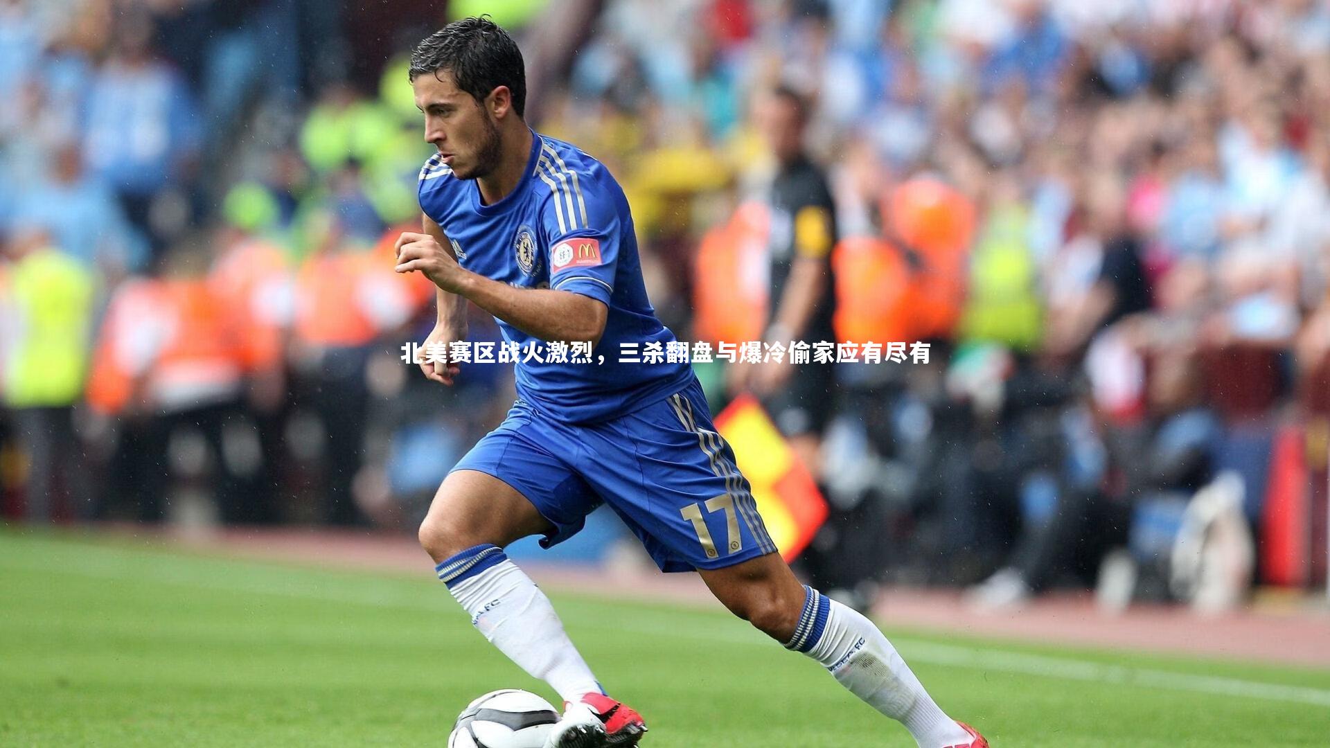 北美赛区战火激烈，三杀翻盘与爆冷偷家应有尽有