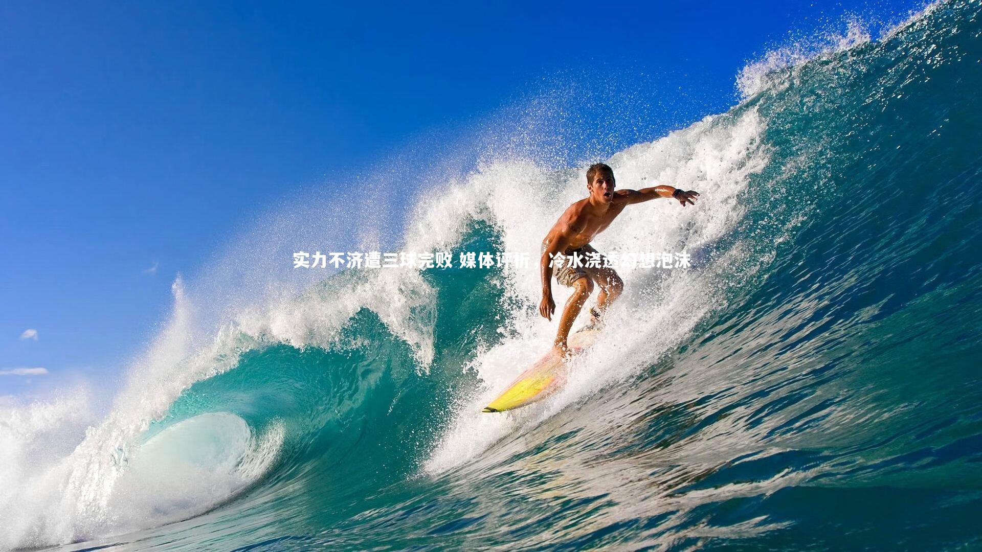 实力不济遭三球完败 媒体评析，冷水浇透幻想泡沫