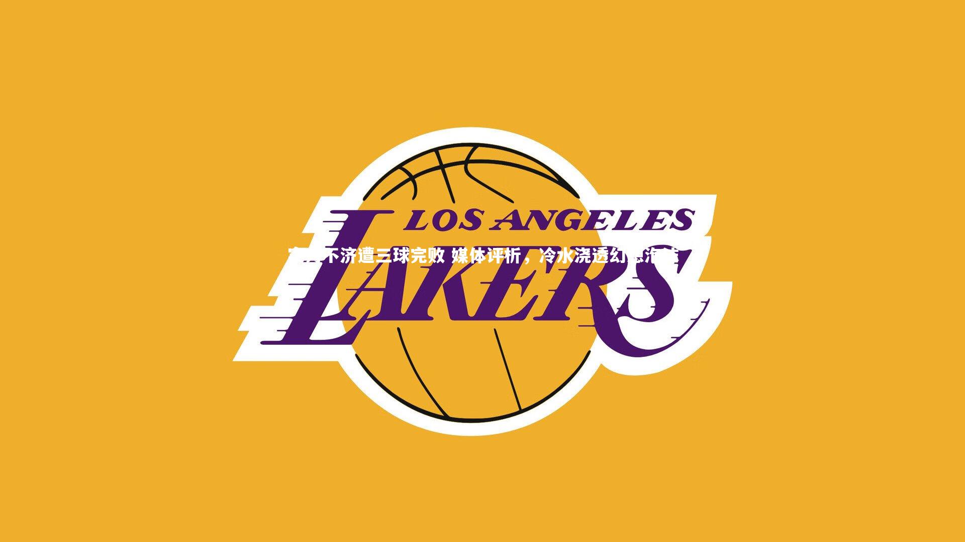 实力不济遭三球完败 媒体评析，冷水浇透幻想泡沫