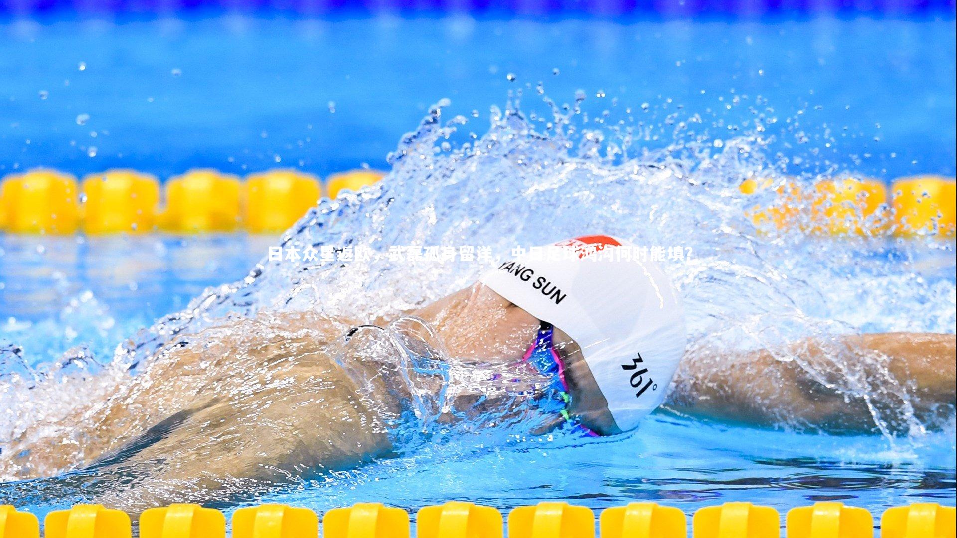 日本众星返欧，武磊孤身留洋，中日足球鸿沟何时能填？