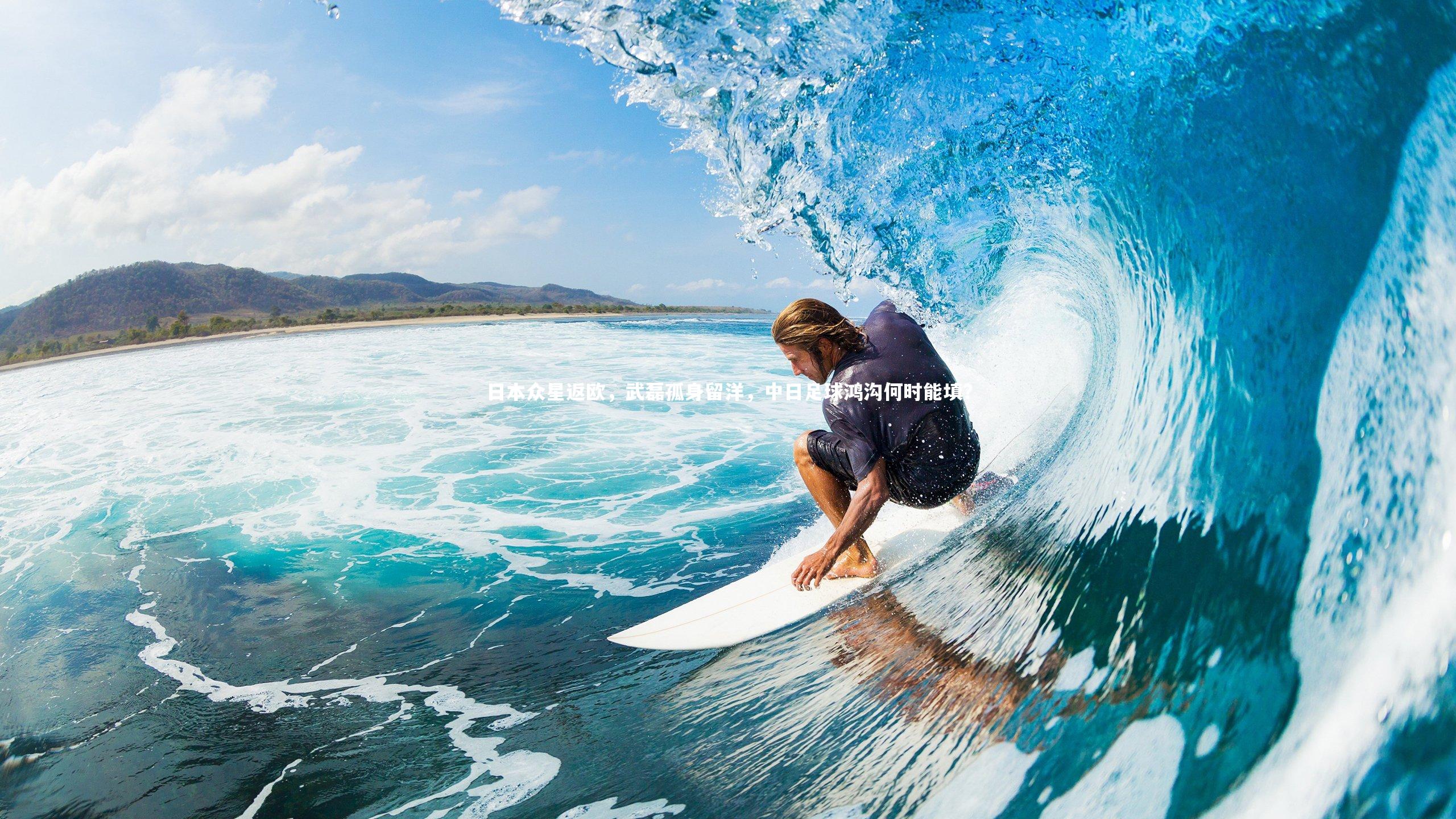 日本众星返欧，武磊孤身留洋，中日足球鸿沟何时能填？