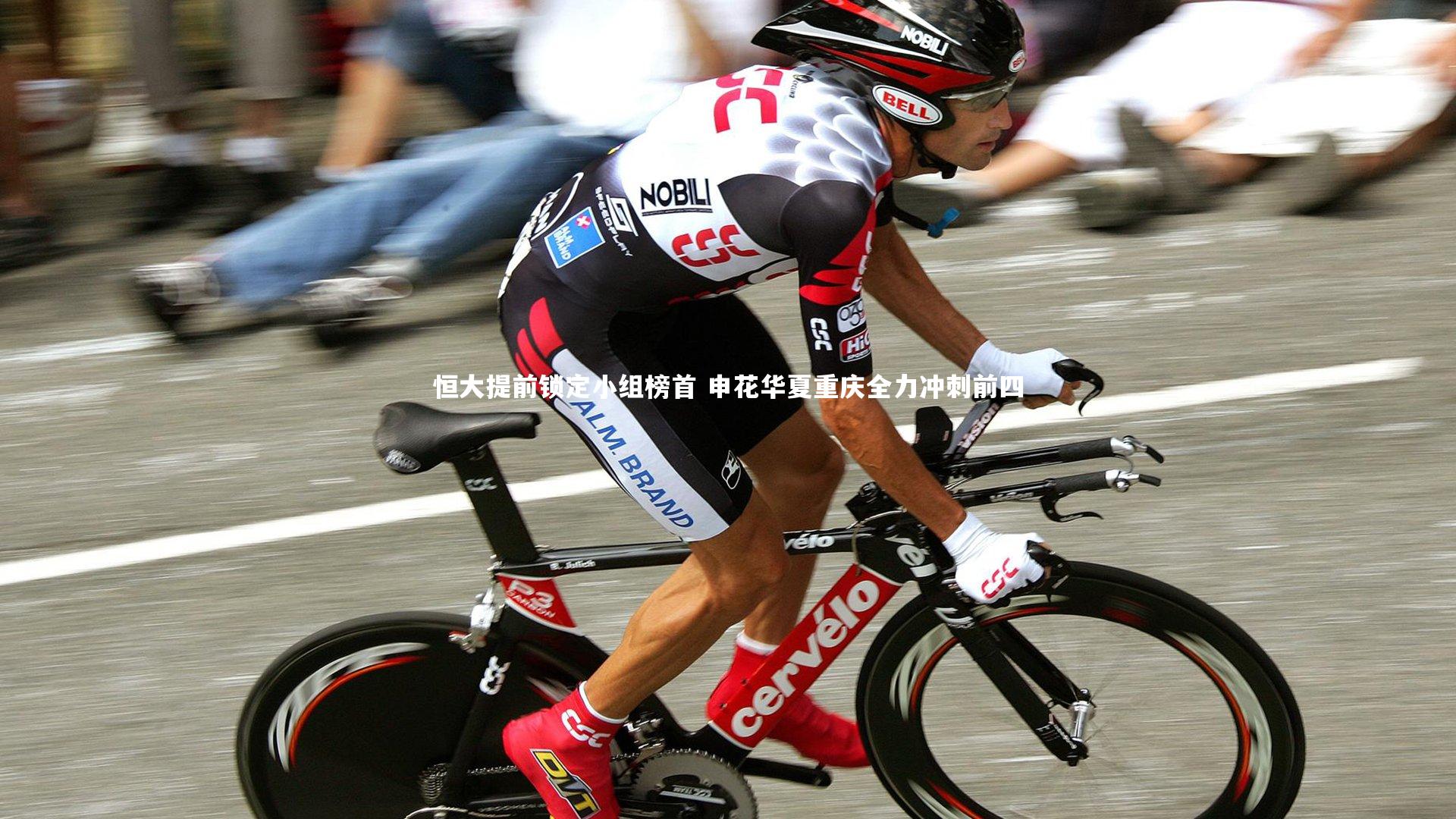 恒大提前锁定小组榜首 申花华夏重庆全力冲刺前四