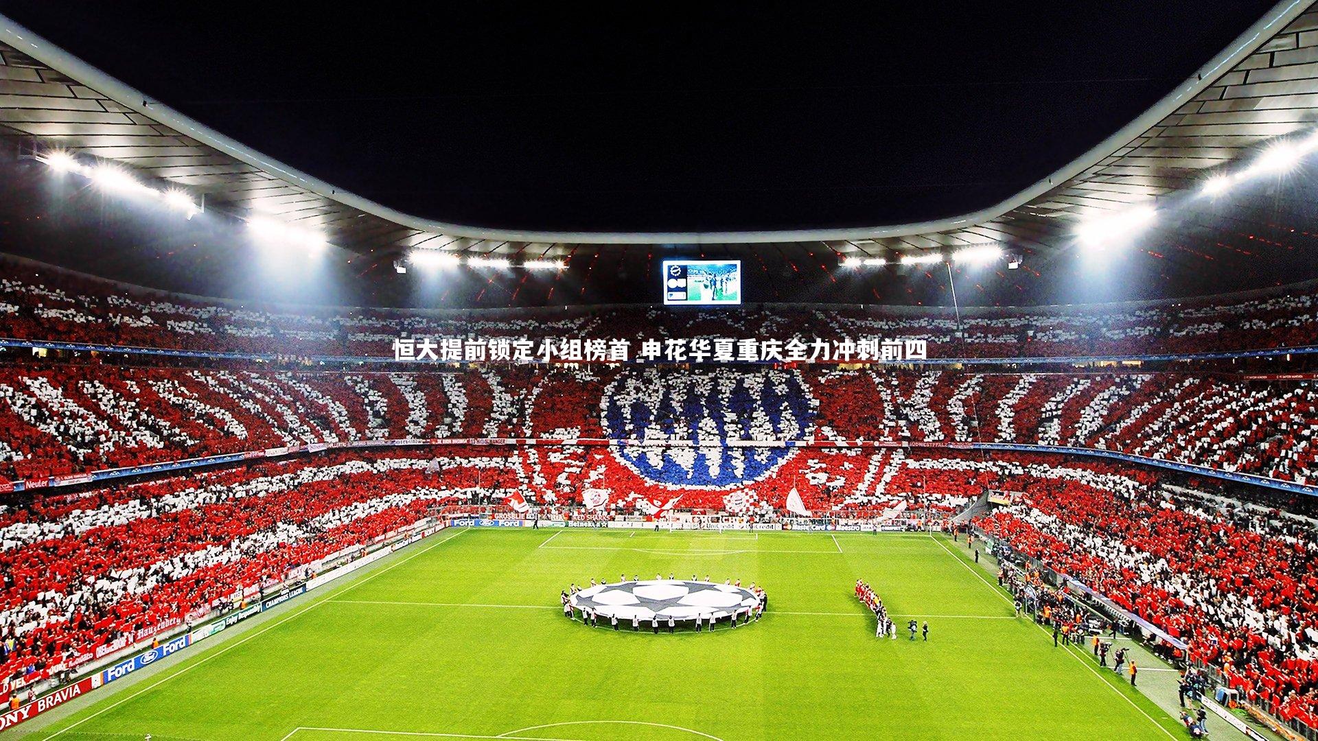 恒大提前锁定小组榜首 申花华夏重庆全力冲刺前四