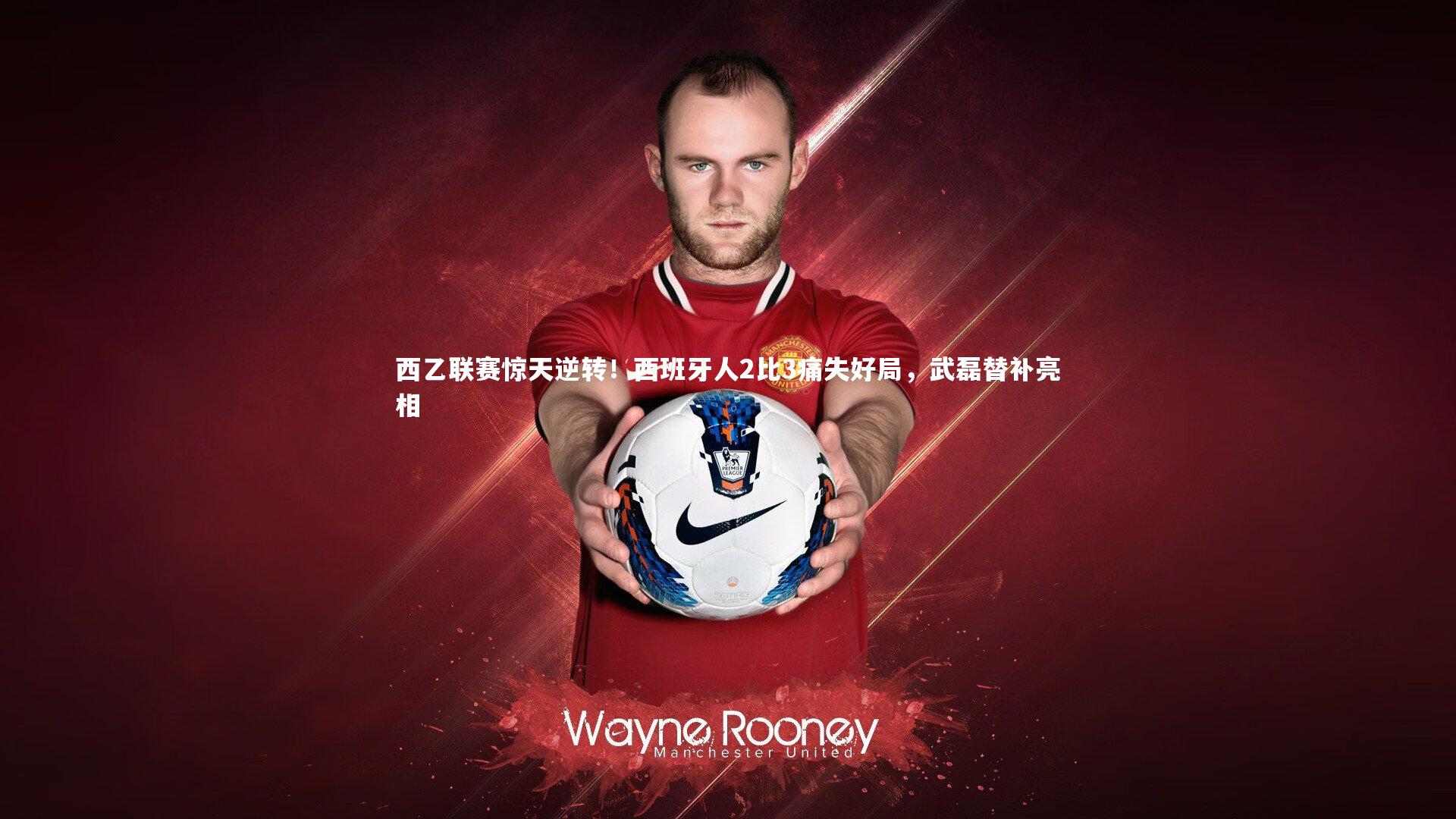 西乙联赛惊天逆转！西班牙人2比3痛失好局，武磊替补亮相