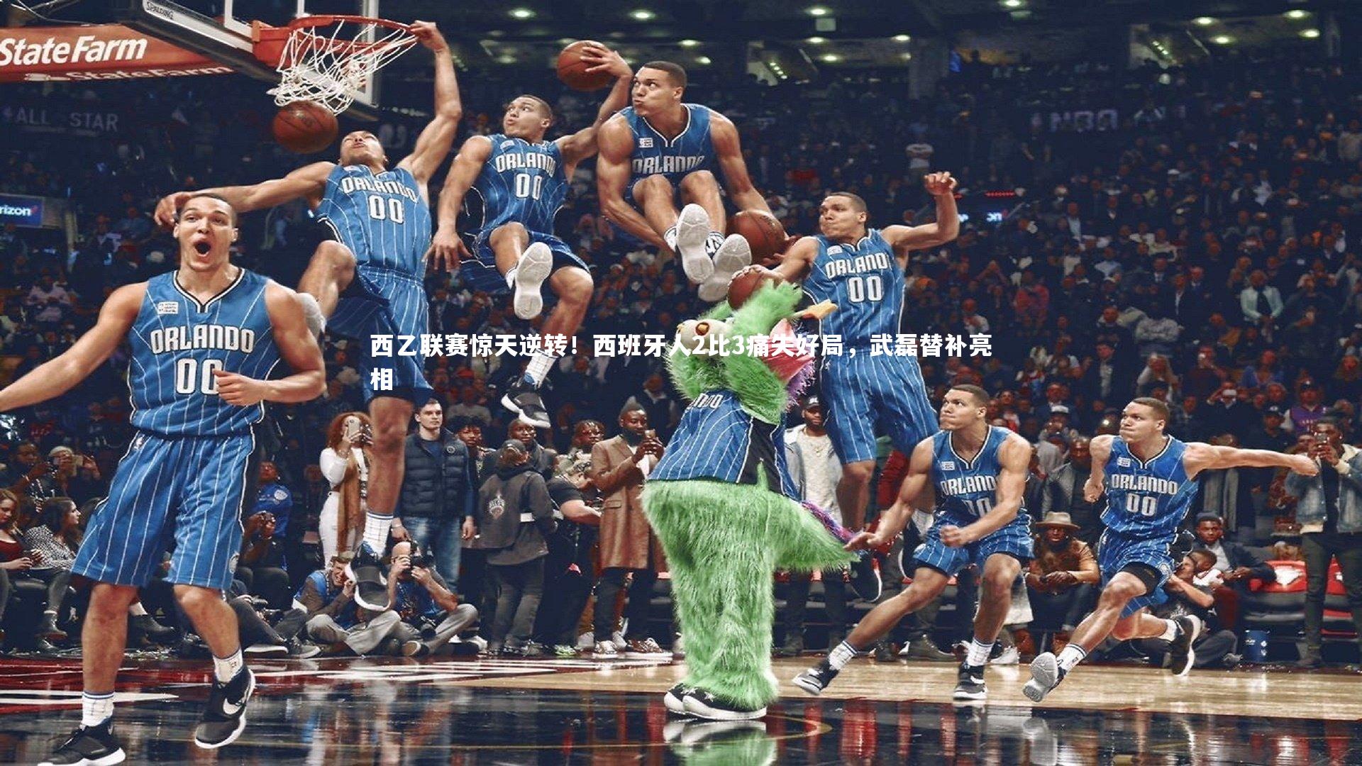 西乙联赛惊天逆转！西班牙人2比3痛失好局，武磊替补亮相