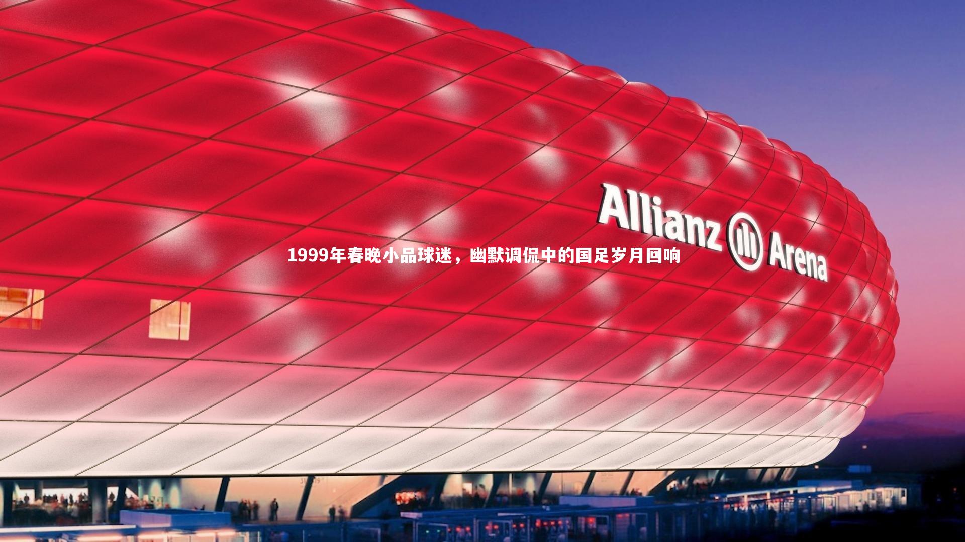 1999年春晚小品球迷，幽默调侃中的国足岁月回响
