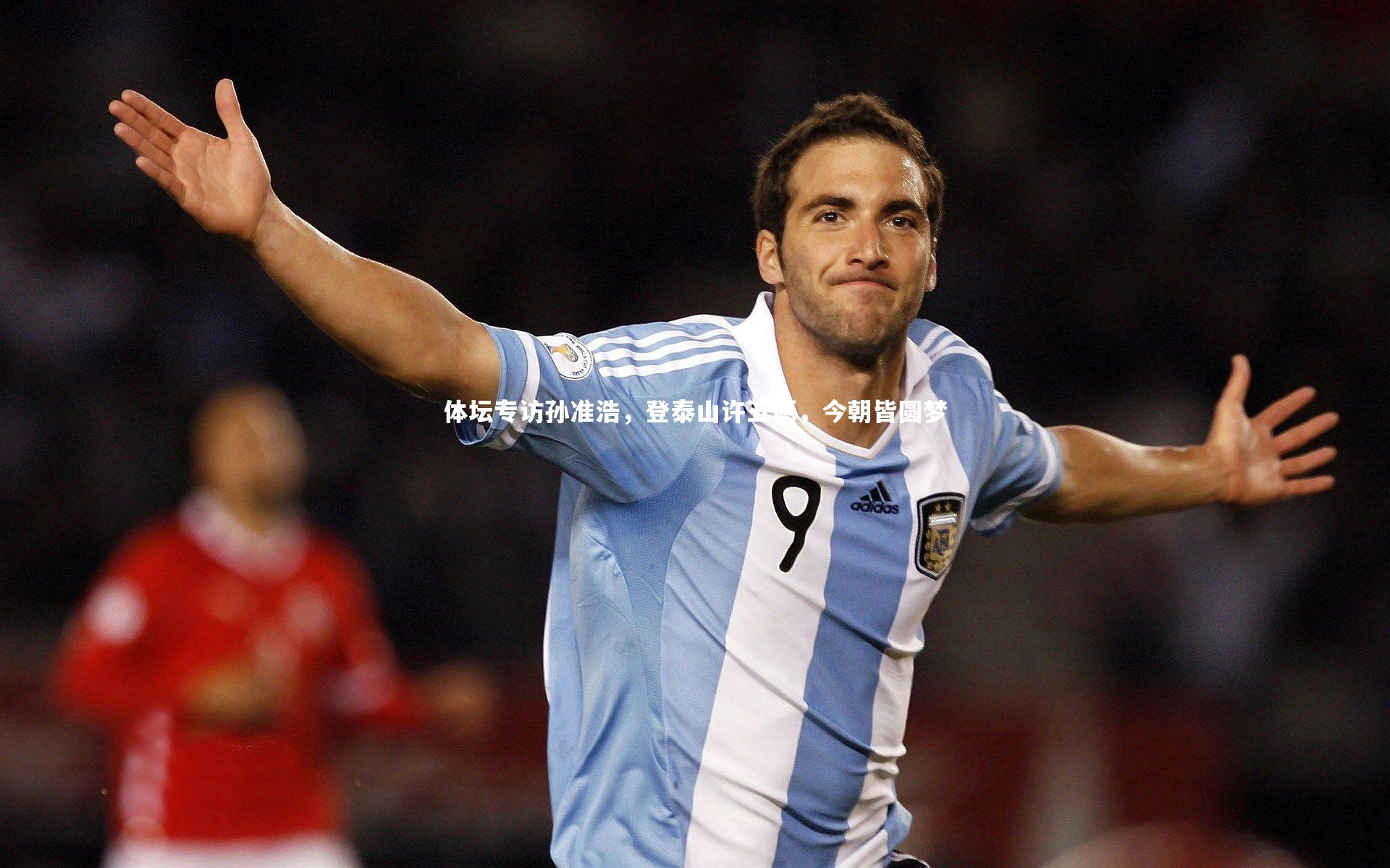 体坛专访孙准浩，登泰山许五愿，今朝皆圆梦