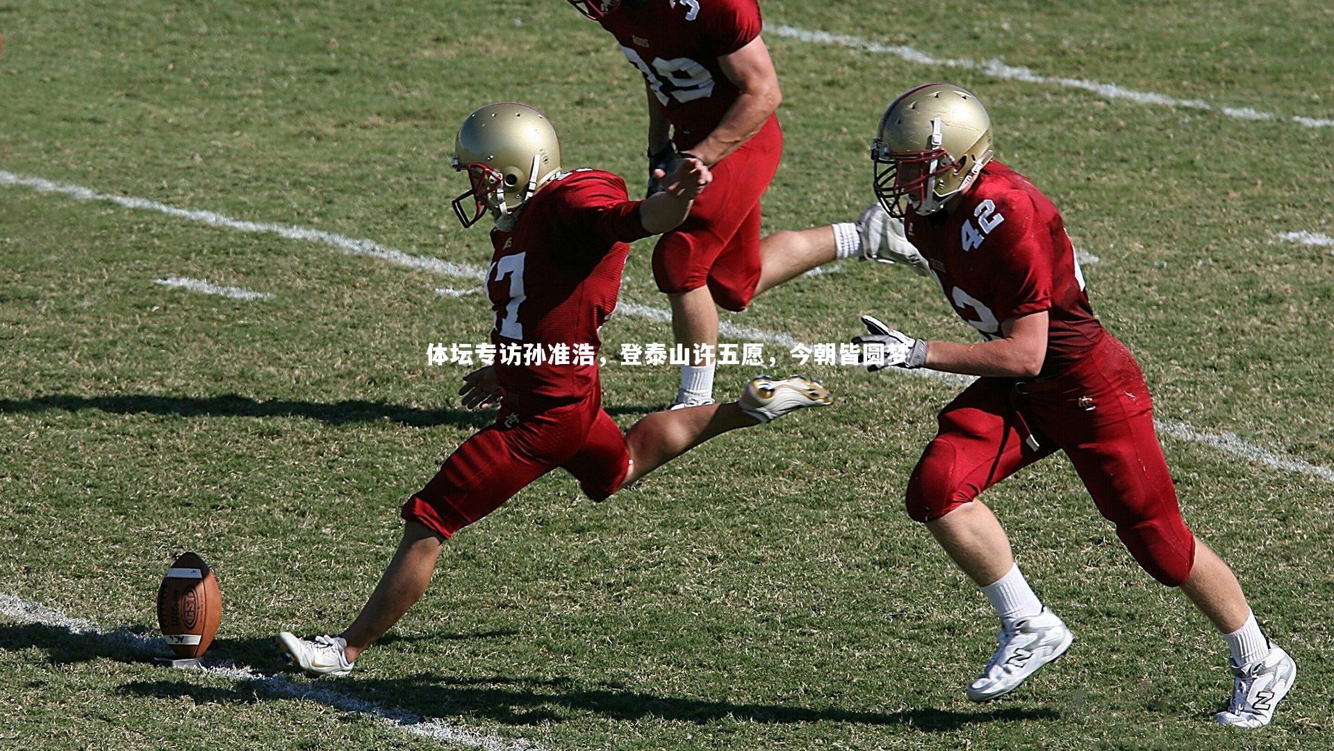 体坛专访孙准浩，登泰山许五愿，今朝皆圆梦