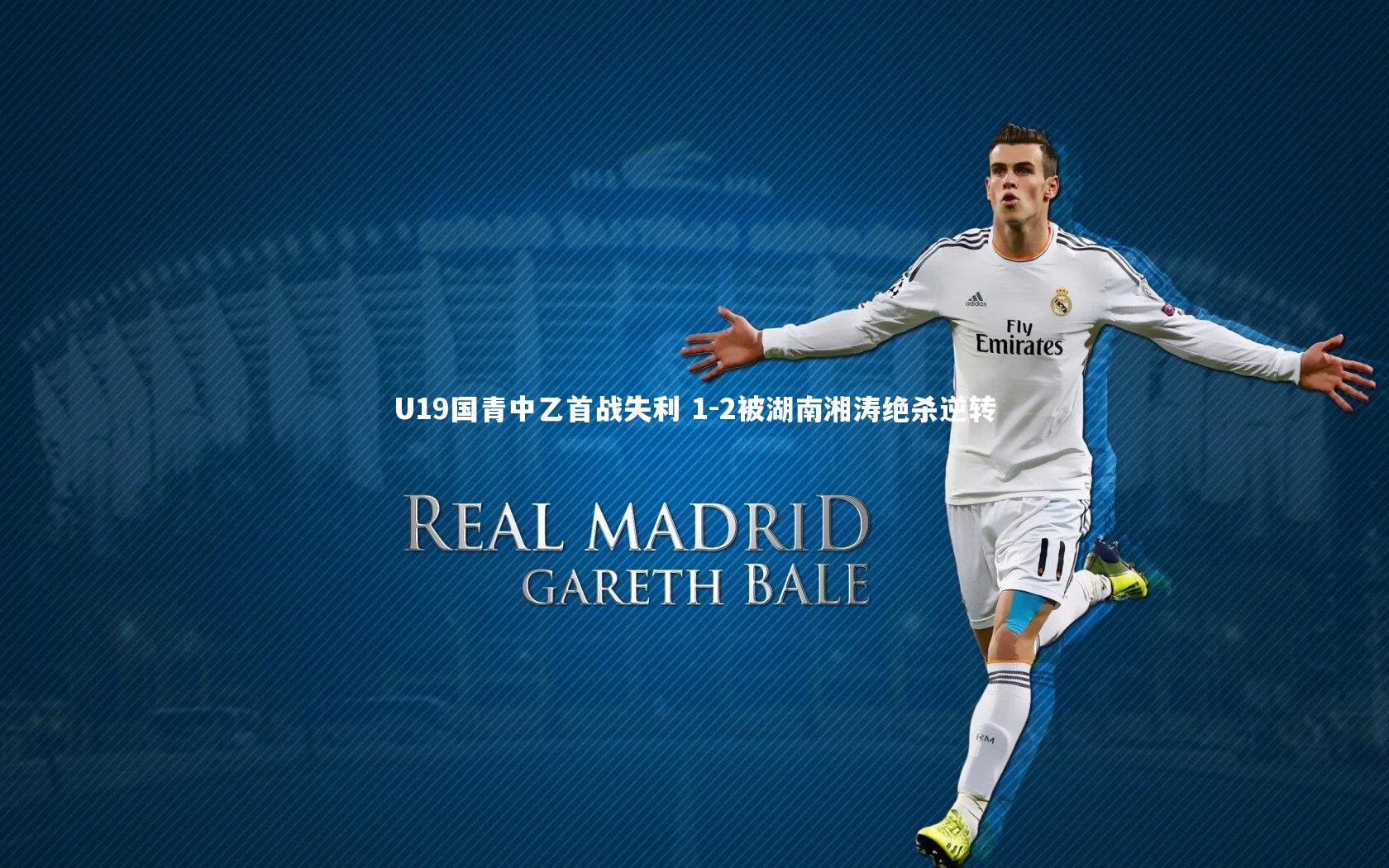 U19国青中乙首战失利 1-2被湖南湘涛绝杀逆转