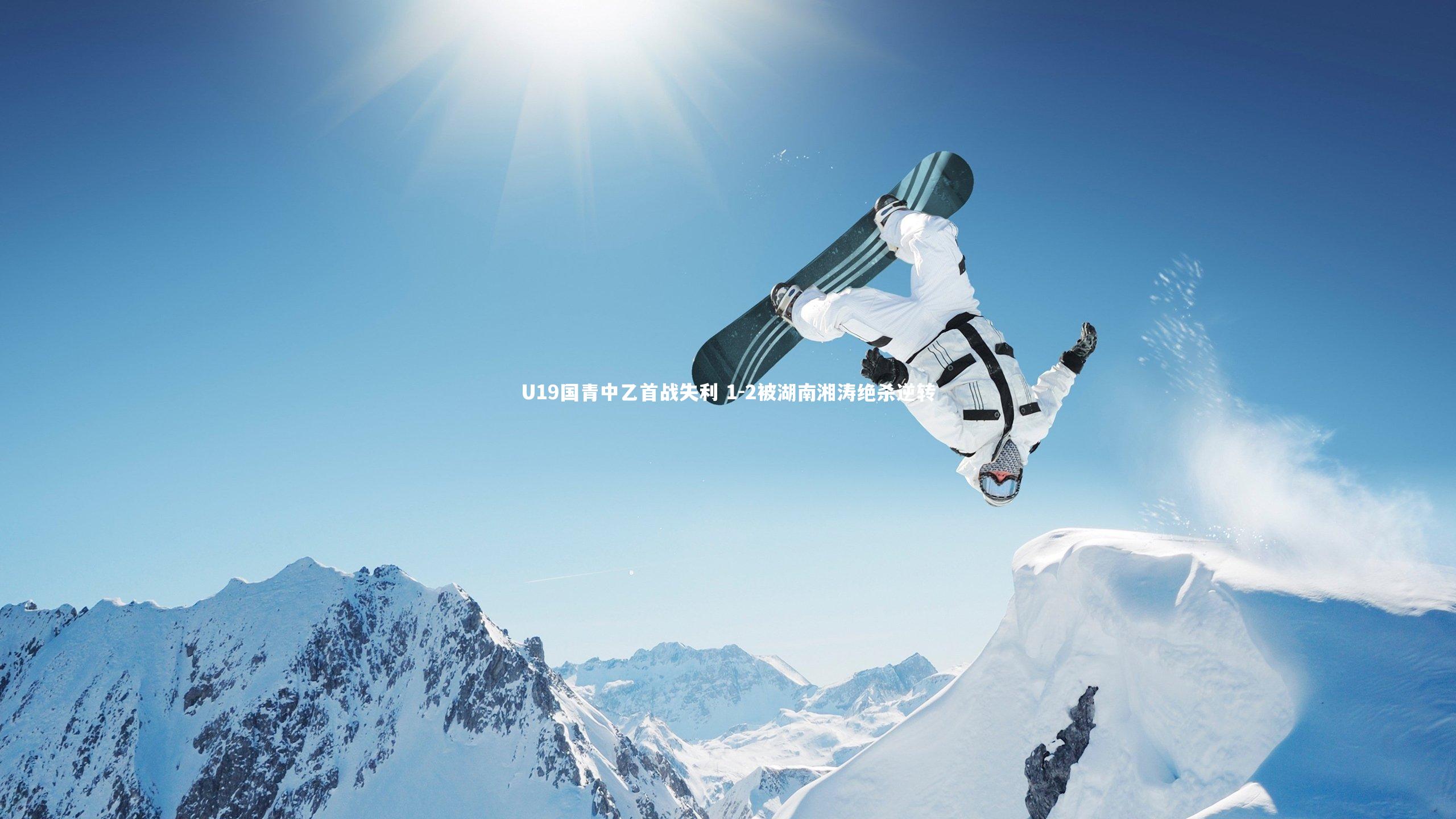 U19国青中乙首战失利 1-2被湖南湘涛绝杀逆转